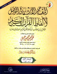 المعجم الاشتقاقي المؤصل لألفاظ القرآن الكريم " مؤصل ببيان العلاقات بين ألفاظ القرآن الكريم بأصواتها وبين معانيها "