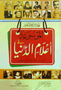 الموسوعة في أعلام الدنيا من آدم "عليه السلام" إلى عصرنا الحاضر