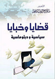 قضايا وخبايا سياسية ودبلوماسية