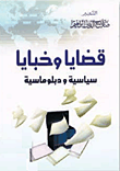 روافد سياسية ودبلوماسية