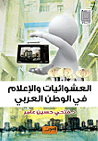 العشوائيات والإعلام في الوطن العربي