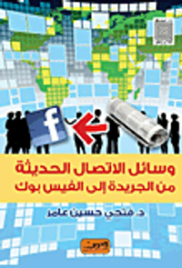 وسائل الإتصال الحديثة من الجريدة إلى الفيس بوك
