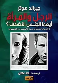 الرجل والمرأة أيهما الجنس الأضعف؟ ؛ الفروق البيولوجية والتربوية والنفسية والجنسية)