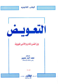 التعويض " بين الضرر المادي والأدبي والموروث "