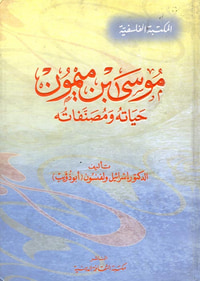 غلاف موسى بن ميمون "حياته ومصنفاته "