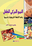 النمو الحركى للطفل وأهم الأنشطة الترويحية والمدرسية