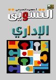 غلاف التسويق الإداري