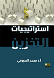 إستراتيجيات التخزين