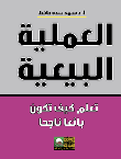 العملية البيعية