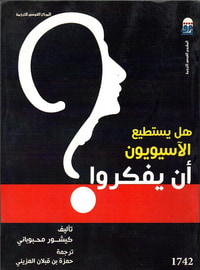 هل يستطيع الأسيويون أن يفكروا؟