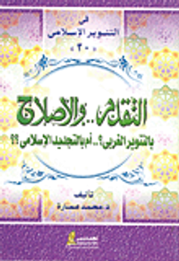 التقدم والإصلاح بالتنوير الغربي ؟ ؛ أم بالتجديد الإسلامي ؟؟