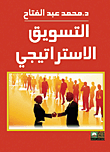 التسويق الاستراتيجي