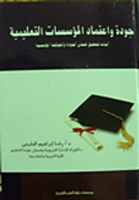 جودة واعتماد المؤسسات التعليمية " آليات لتحقيق ضمان الجودة والحوكمة المؤسسية "