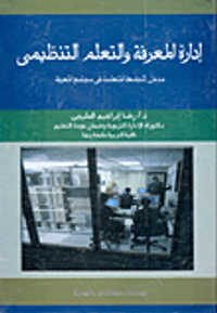 إدارة المعرفة والتعلم التنظيمي ؛ مدخل للجامعة المتعلمة في مجتمع المعرفة