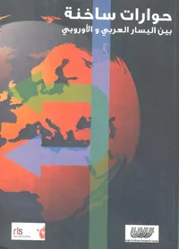 حوارات ساخنة " بين اليسار العربي والأوروبي "