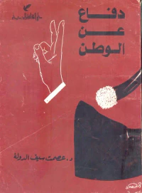 دفاع عن الوطن