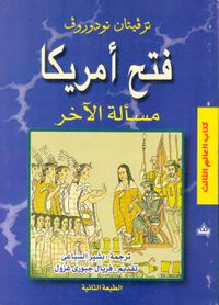 فتح أمريكا " مسألة الآخر "