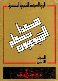 تاريخ الحركة الشيوعة المصرية "هكذا تكلم الشيوعيون"