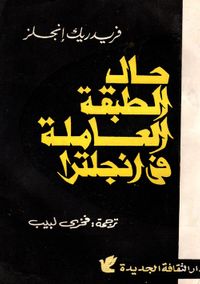 حال الطبقة العاملة في إنجلترا " من المشاهد الشخصية والمصادر الرسمية "