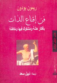 غلاف فن إقناع الذات ؛ بأفكار هشة ومشكوك فيها وخاطئة