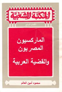 الماركسيون المصريون والقضية العربية
