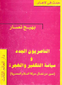 الناصريون الجدد وسياسة التكفير والهجرة " صور من نضال حركة السلام المصرية "