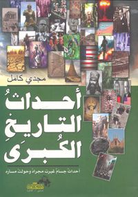 أحداث التاريخ الكبرى " أحداث جسام غيرت مجراه وحولت مساره "