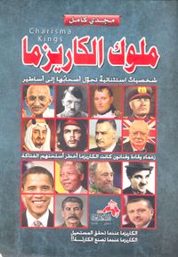 ملوك الكاريزما " شخصيات استثنائية تحول أصحابها إلى أساطير "