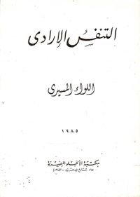 التنفس الإرادي