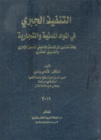 التنفيذ الجبري " في المواد المدنية والتجارية " وفقا لقانون المرافعات وقانوني الحجز الاداري والتمويل العقاري "