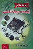 جولة داخل إستخدام وصيانة الحاسب