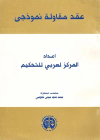عقد مقاولة نموذجى