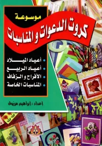 موسوعة كروت الدعوات والمناسبات