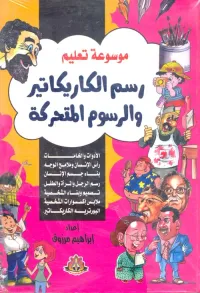 موسوعة تعليم رسم الكاريكاتير والرسوم المتحركة