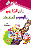 عالم الكرتون والرسوم المتحركة