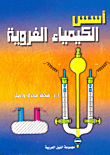 أسس الكيمياء الغروية