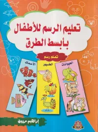 تعليم الرسم للأطفال بأبسط الطرق