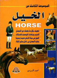 الموسوعة الكاملة عن الخيل