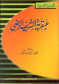 عبقرية الشريف الرضي