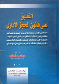 التعليق على قانون الحجز الإداري