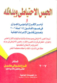 الحبس الاحتياطى وبدائله و أوامر الإفراج الوجوبى والجوزى فى ضوء القانون 145 لسنة 2006 بتعديل قانون الإجراءات الجنائية