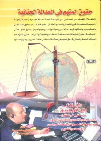 حقوق المتهم فى العدالة الجنائية