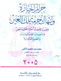 جرائم الحيازة وانتهاك حرمة ملك الغير