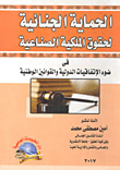 الحماية الجنائية لحقوق الملكية الصناعية "فى ضوء الأتفاقيات الدولية والقوانين الوطنية"