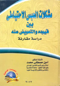 مشكلات الحبس الاحتياطى بين قيوده والتعويض عنه " دراسة مقارنة "