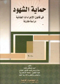 حماية الشهود فى قانون الإجراءات الجنائية " دراسة مقارنة "