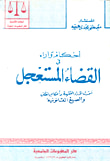 أحكام وآراء في القضاء المستعجل "أحدث الآراء الفقهة وأحكام النقض والصيغ القانونية"