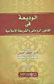 الوديعة فى القانون الرومانى والشريعة الإسلامية