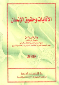 الأقليات وحقوق الإنسان