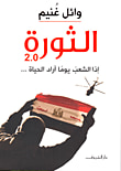 غلاف الثورة 2.0 إذا الشعب يوما أراد الحياة....